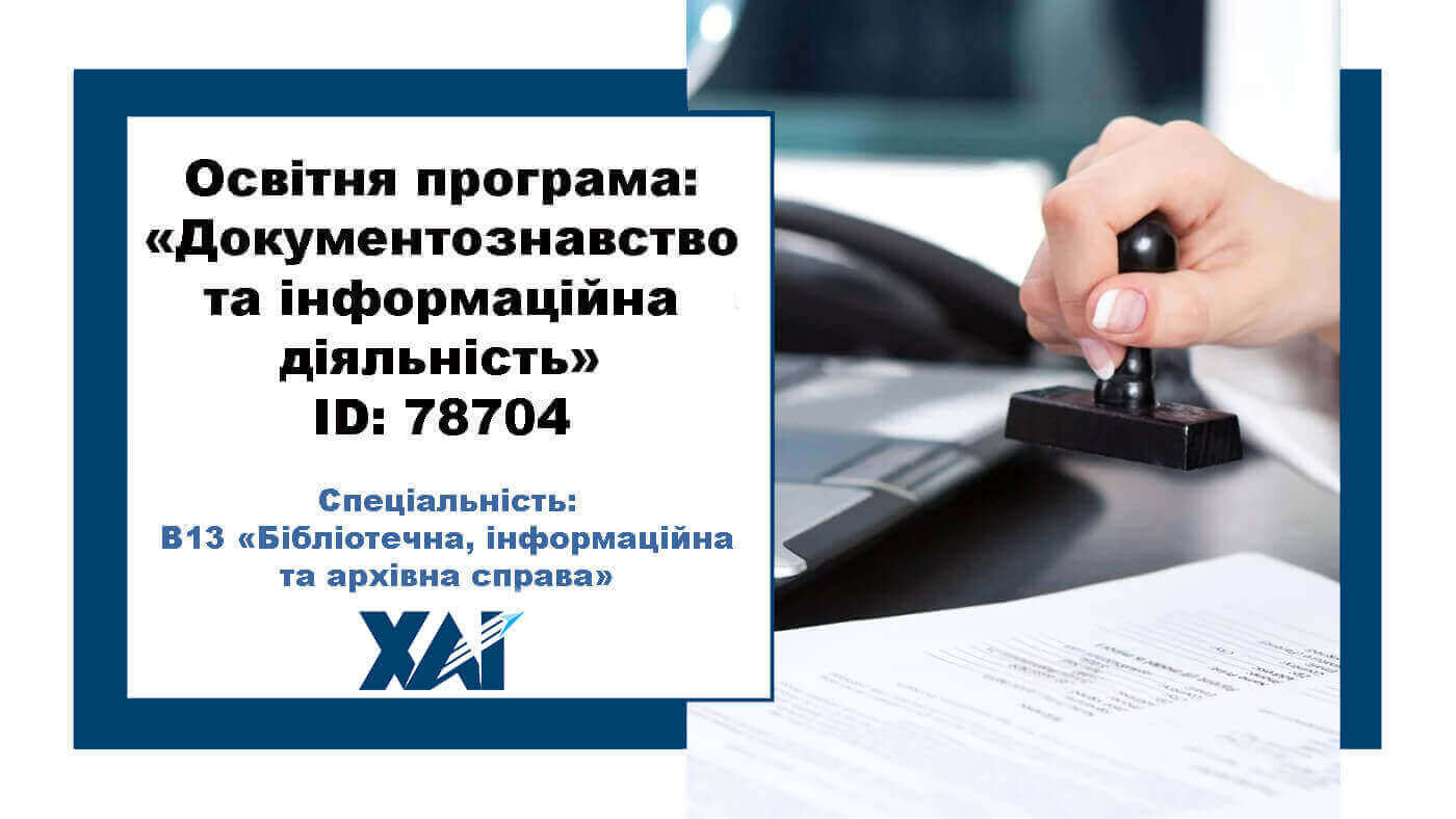 Документознавство та інформаційна діяльність