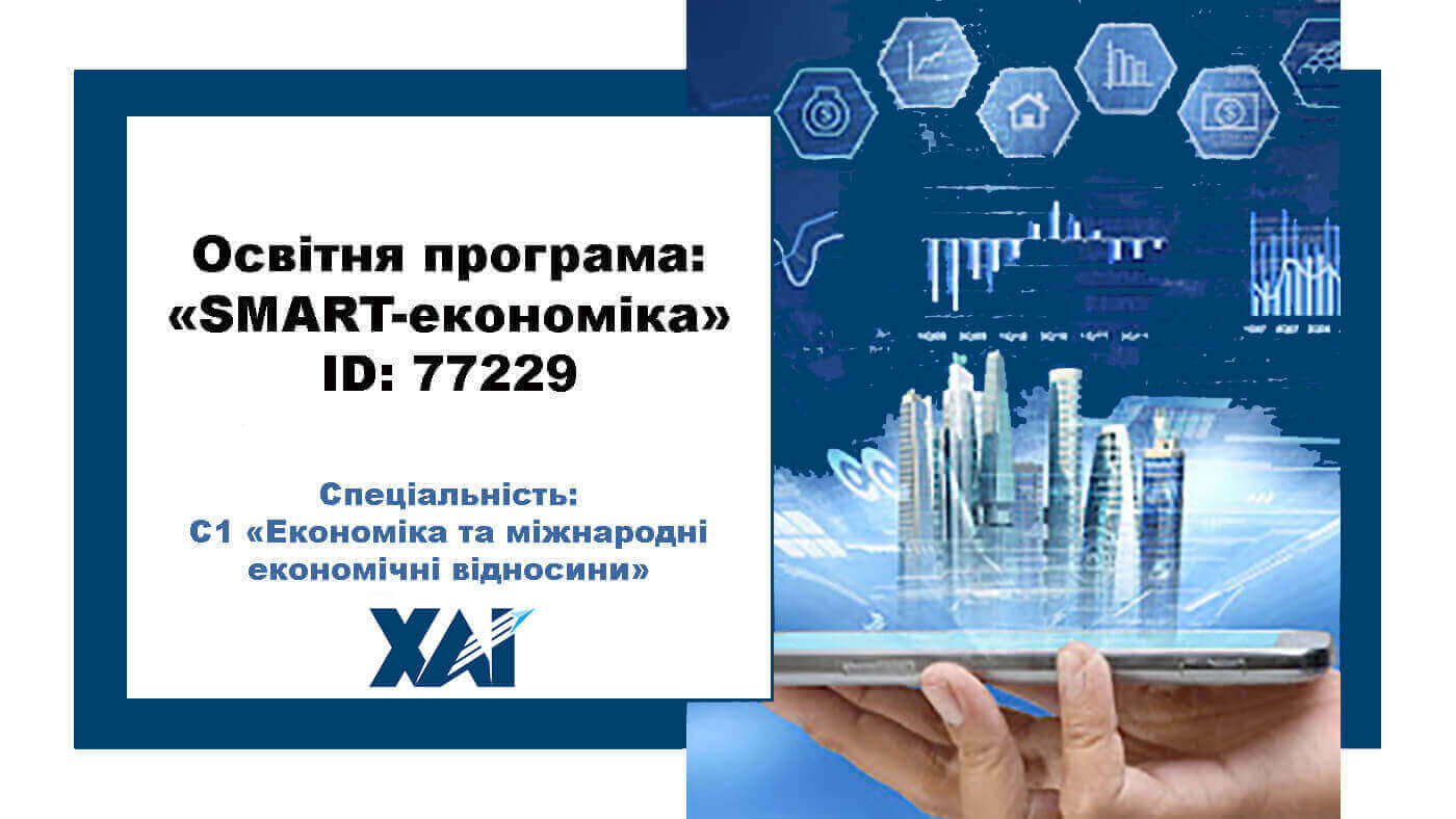 SMART-економіка