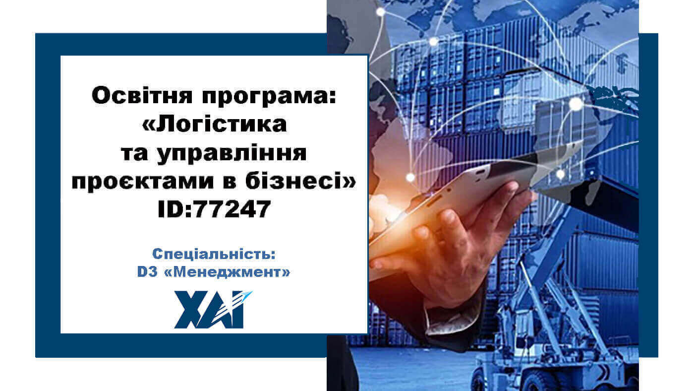 Логістика та управління проєктами в бізнесі