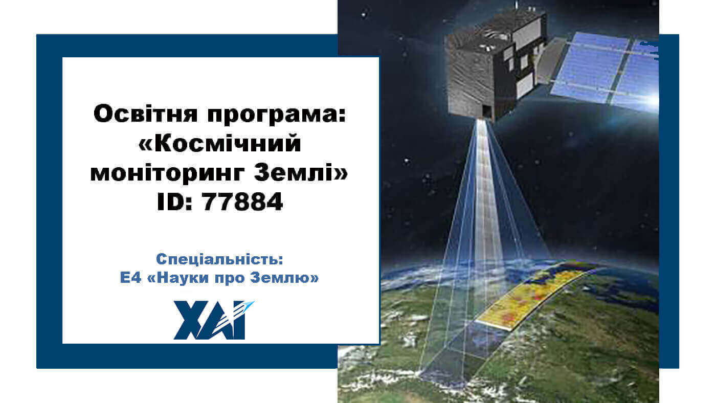 Космічний моніторинг Землі