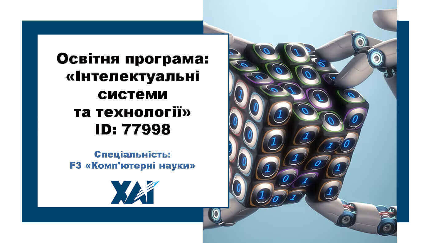 Інтелектуальні системи та технології