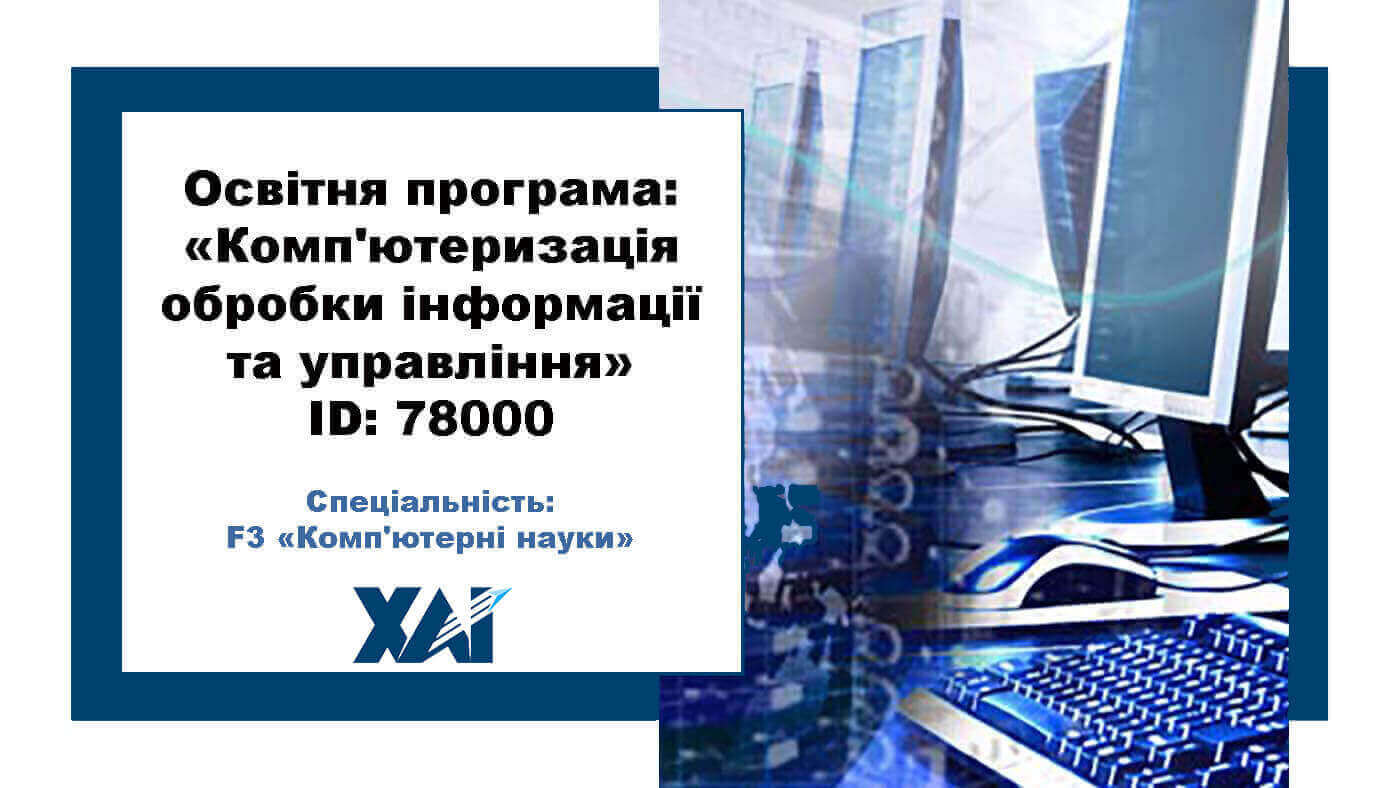 Комп'ютеризація обробки інформації та управління