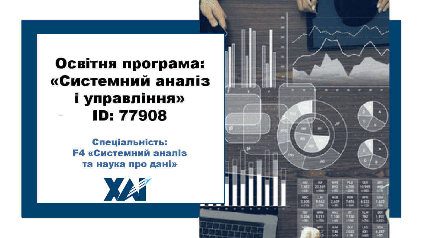 Системний аналіз і управління