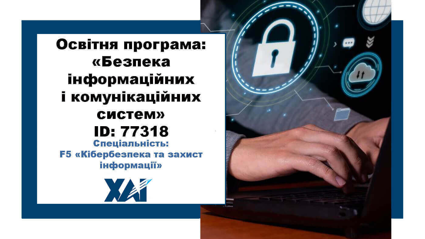 Безпека інформаційних і комунікаційних систем