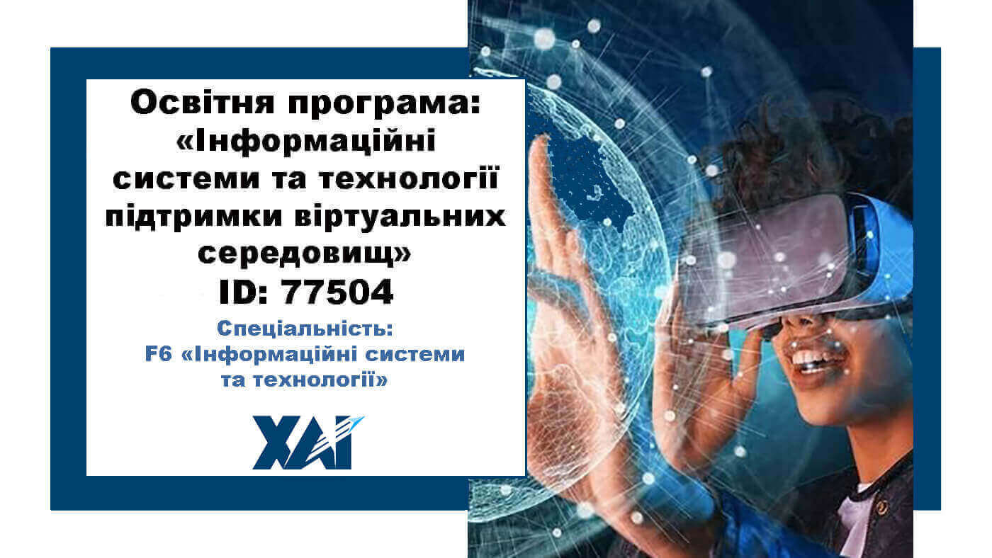 Інформаційні системи та технології підтримки віртуальних середовищ
