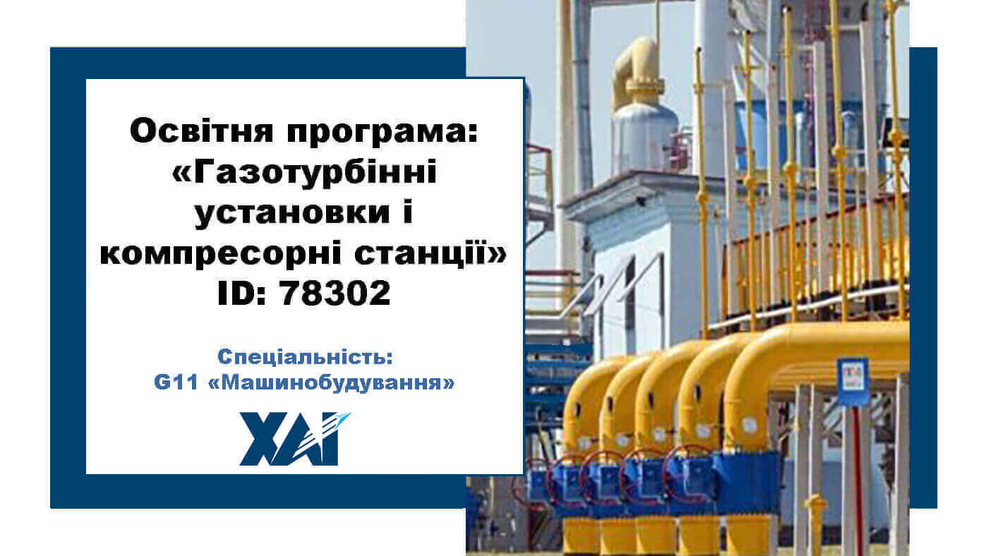 Газотурбінні установки і компресорні станції