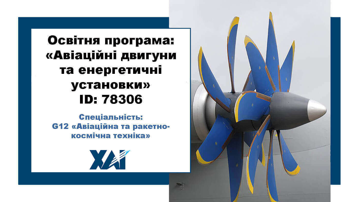 Авіаційні двигуни та енергетичні установки