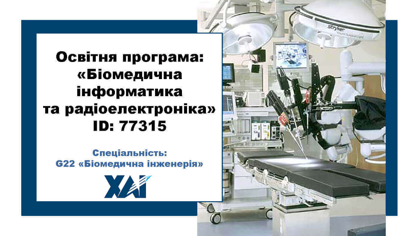 Біомедична інформатика та радіоелектроніка