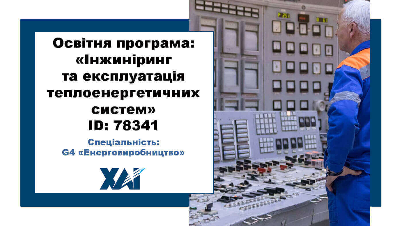 Інжиніринг та експлуатація теплоенергетичних систем