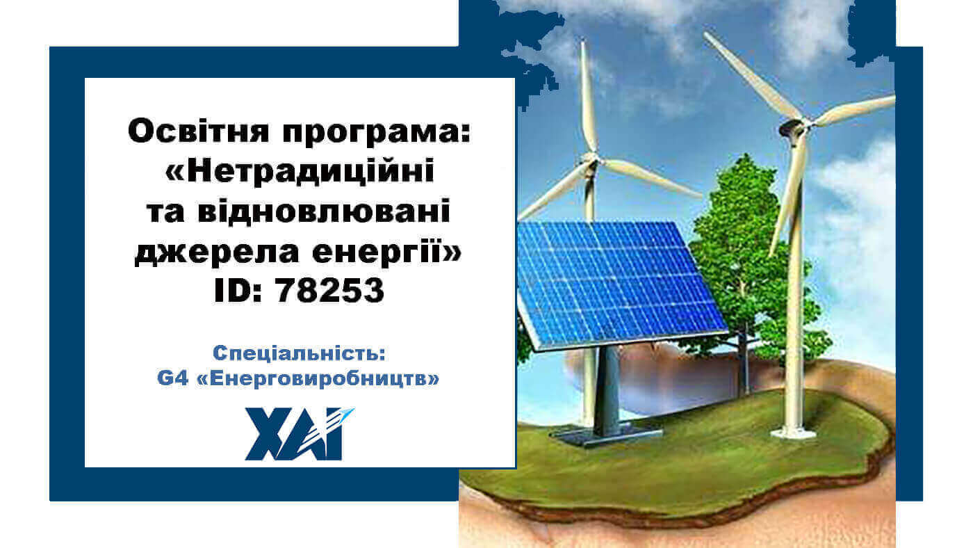 Нетрадиційні та відновлювальні джерела енергії