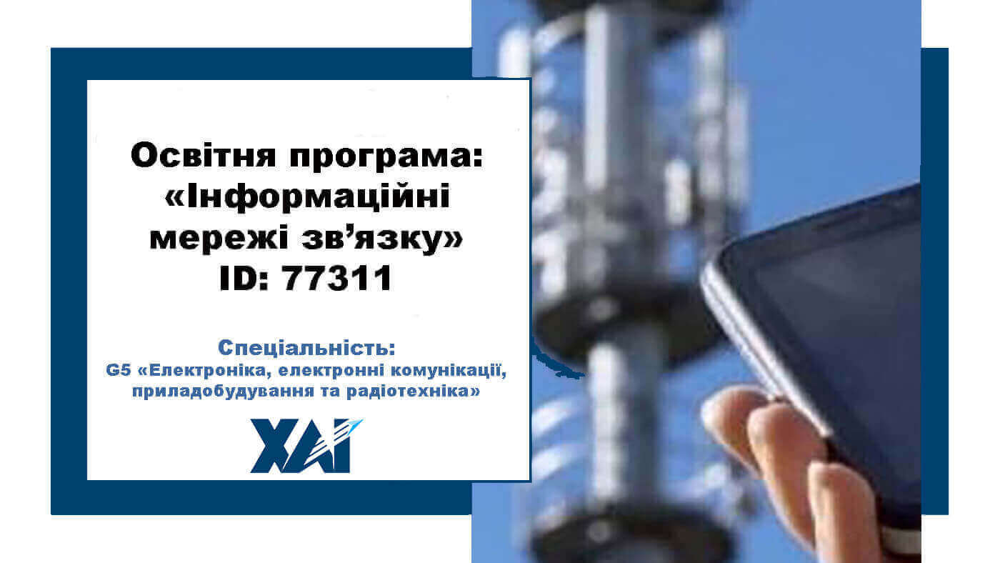 Інформаційні мережі зв’язку