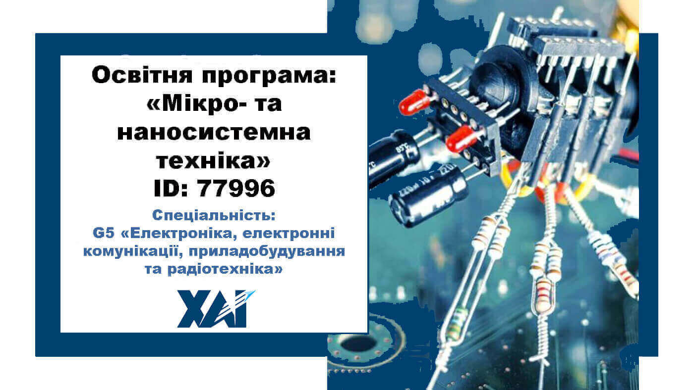 Мікро- та наносистемна техніка