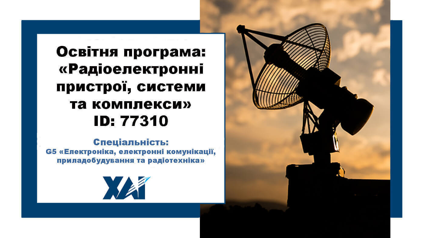 Радіоелектронні пристрої, системи та комплекси