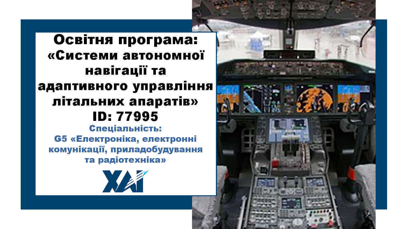 Системи автономної навігації та адаптивного управління літальних апаратів