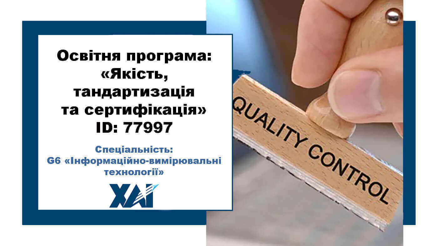 Якість, стандартизація та сертифікація