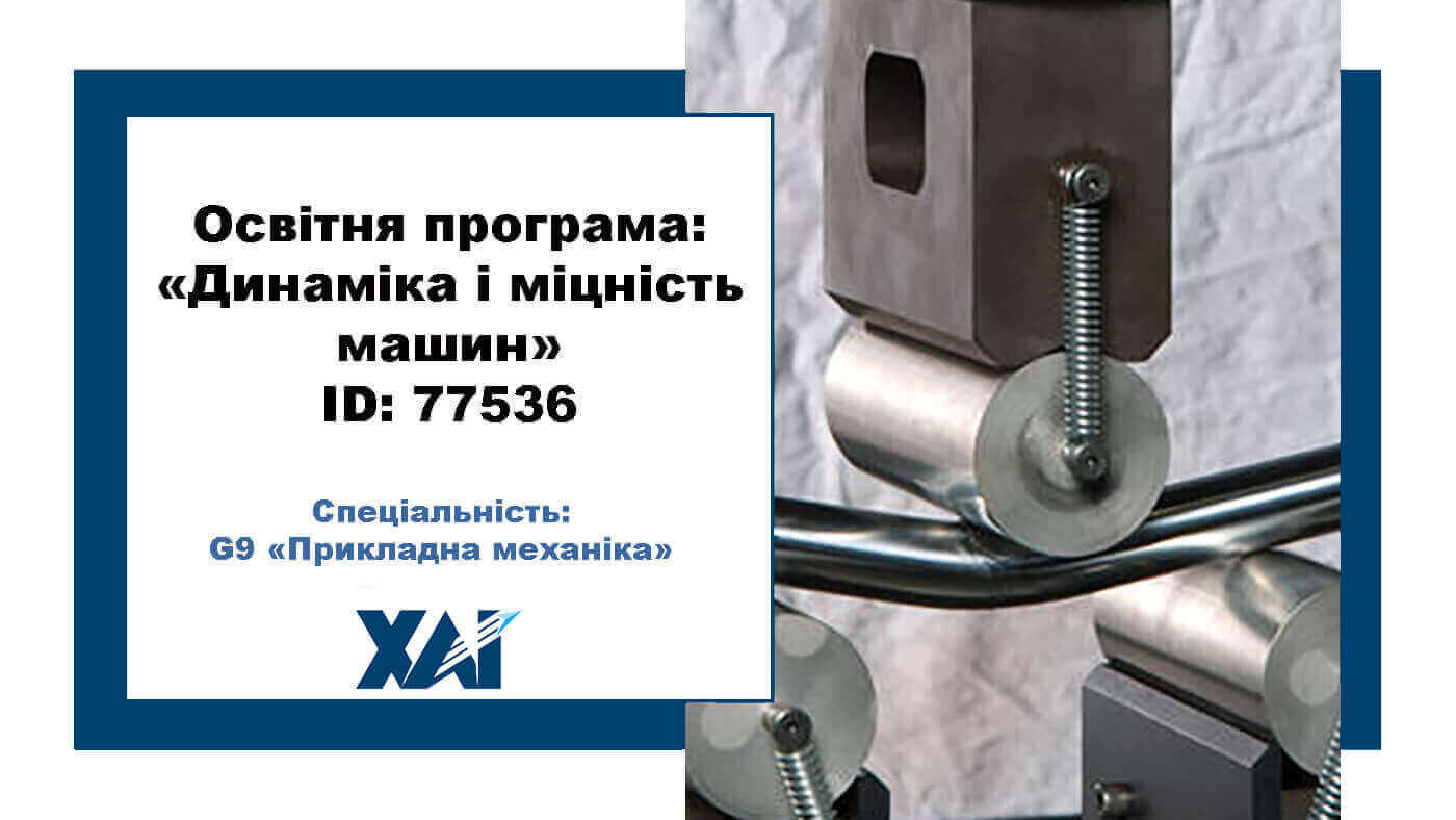 Динаміка та міцність машин