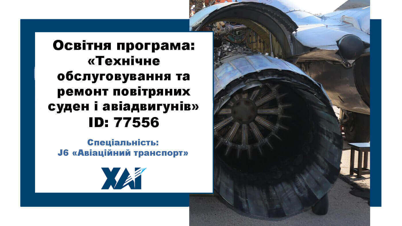 Технічне обслуговування та ремонт повітряних суден і авіадвигунів