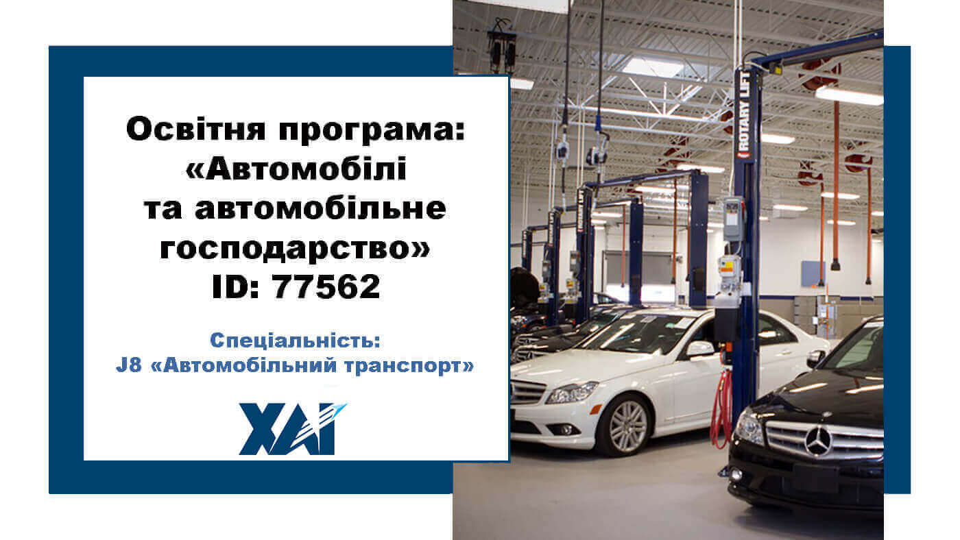 Автомобілі та автомобільне господарство