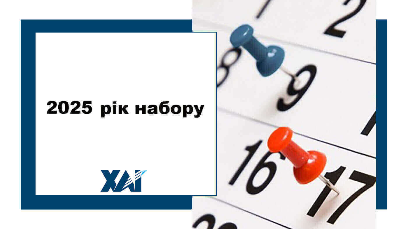 2025 рік набору