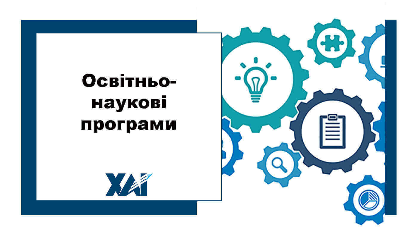 Освітньо-наукові програми