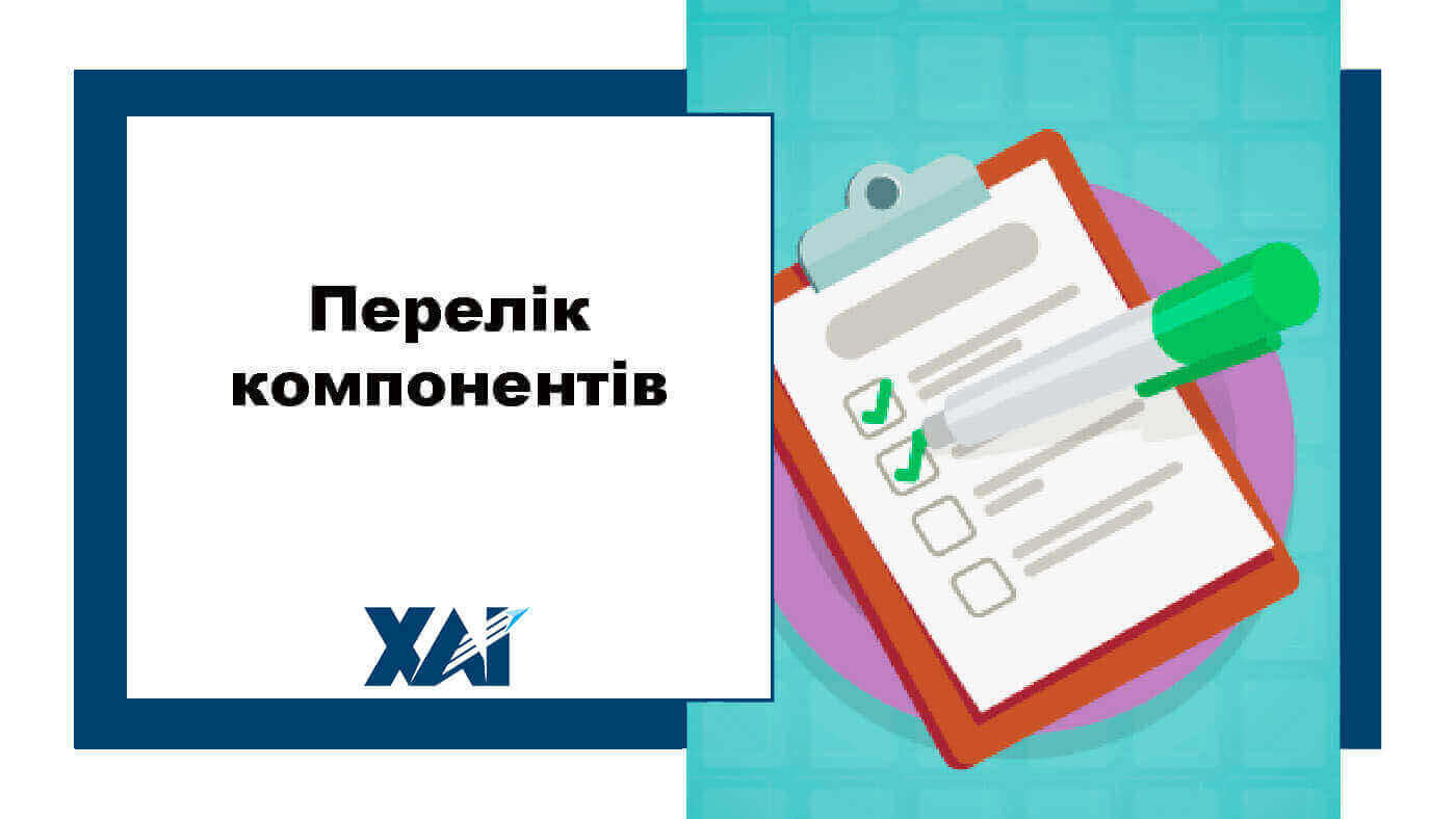 Перелік компонентів