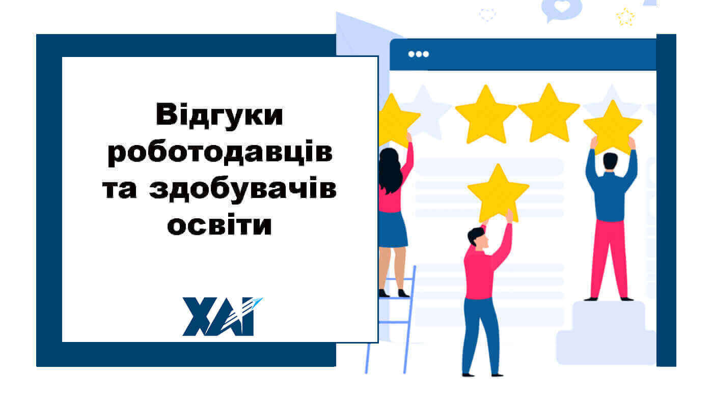 Відгуки роботодавців