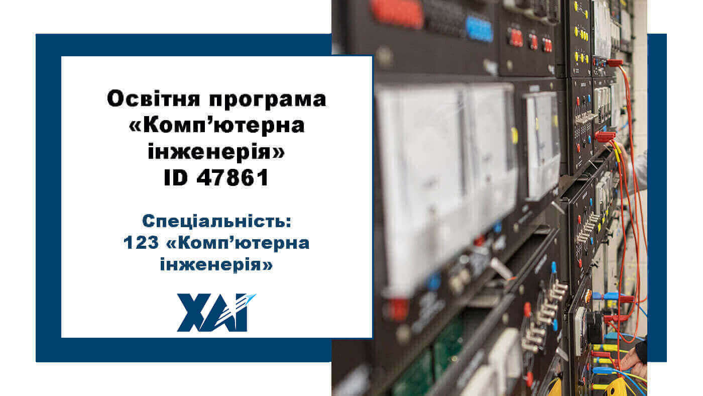 123 Компютерна інженерія