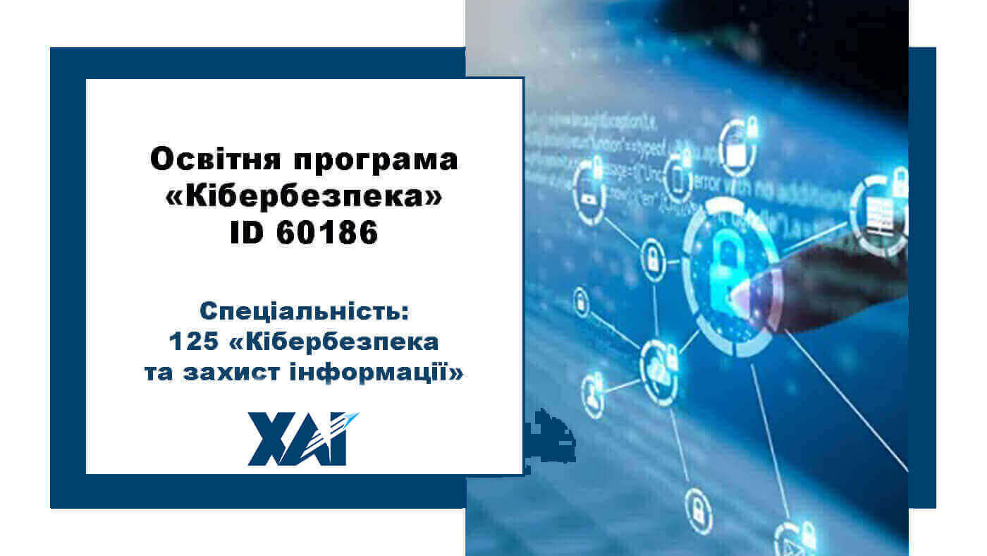 125 Кібербезпека