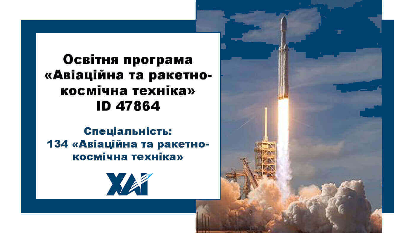 134 Авіаційна та ракетно-космічна техніка