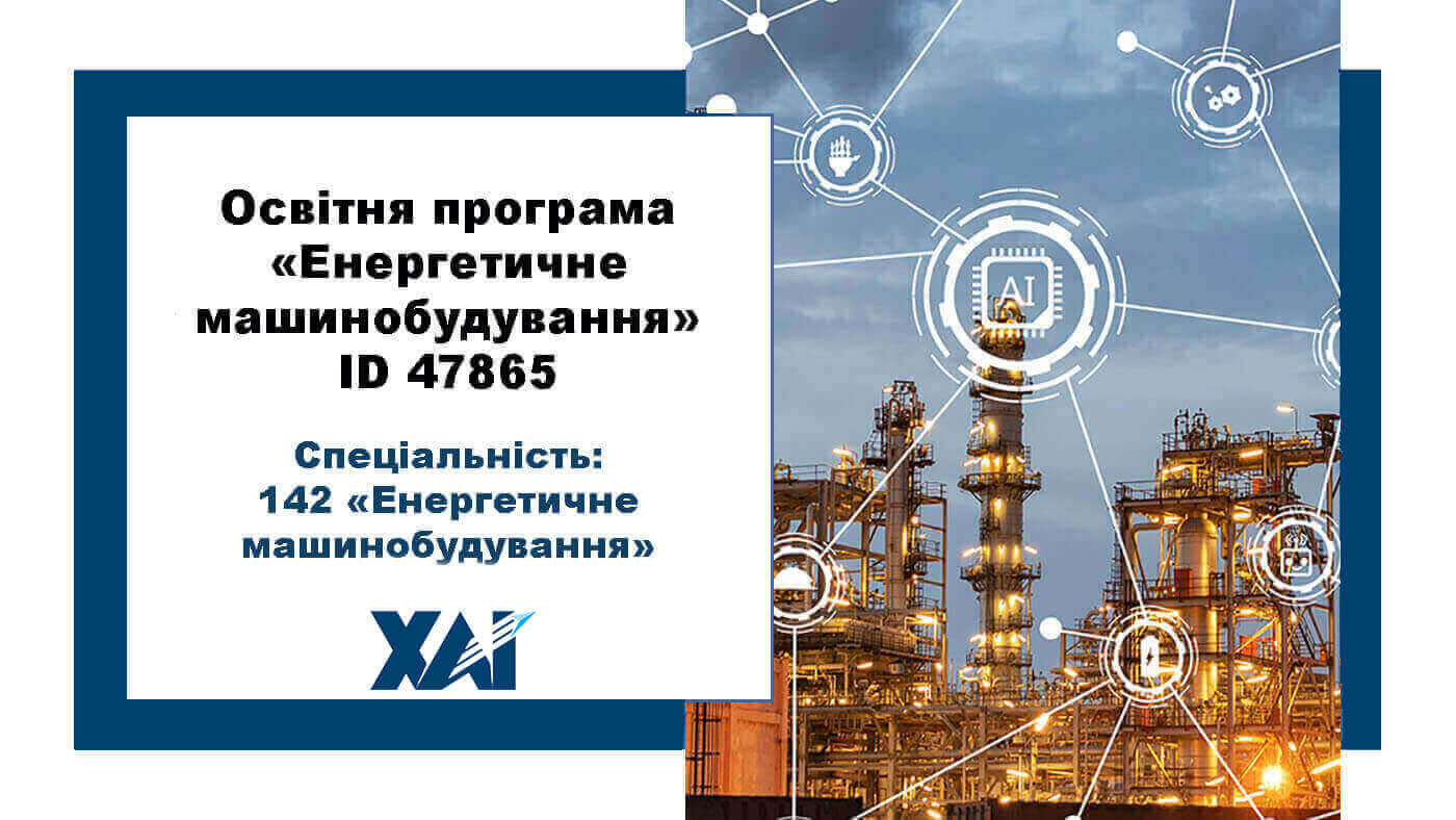 142 Енергетичне машинобудування