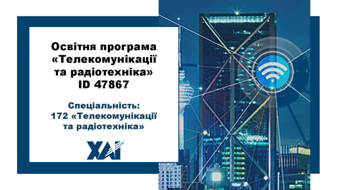 172 Телекомунікації та радіотехніка