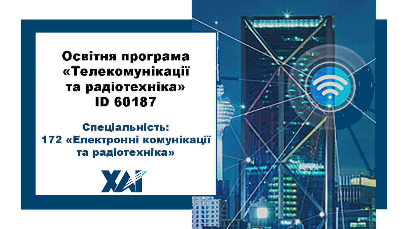 172 Телекомунікації та радіотехніка