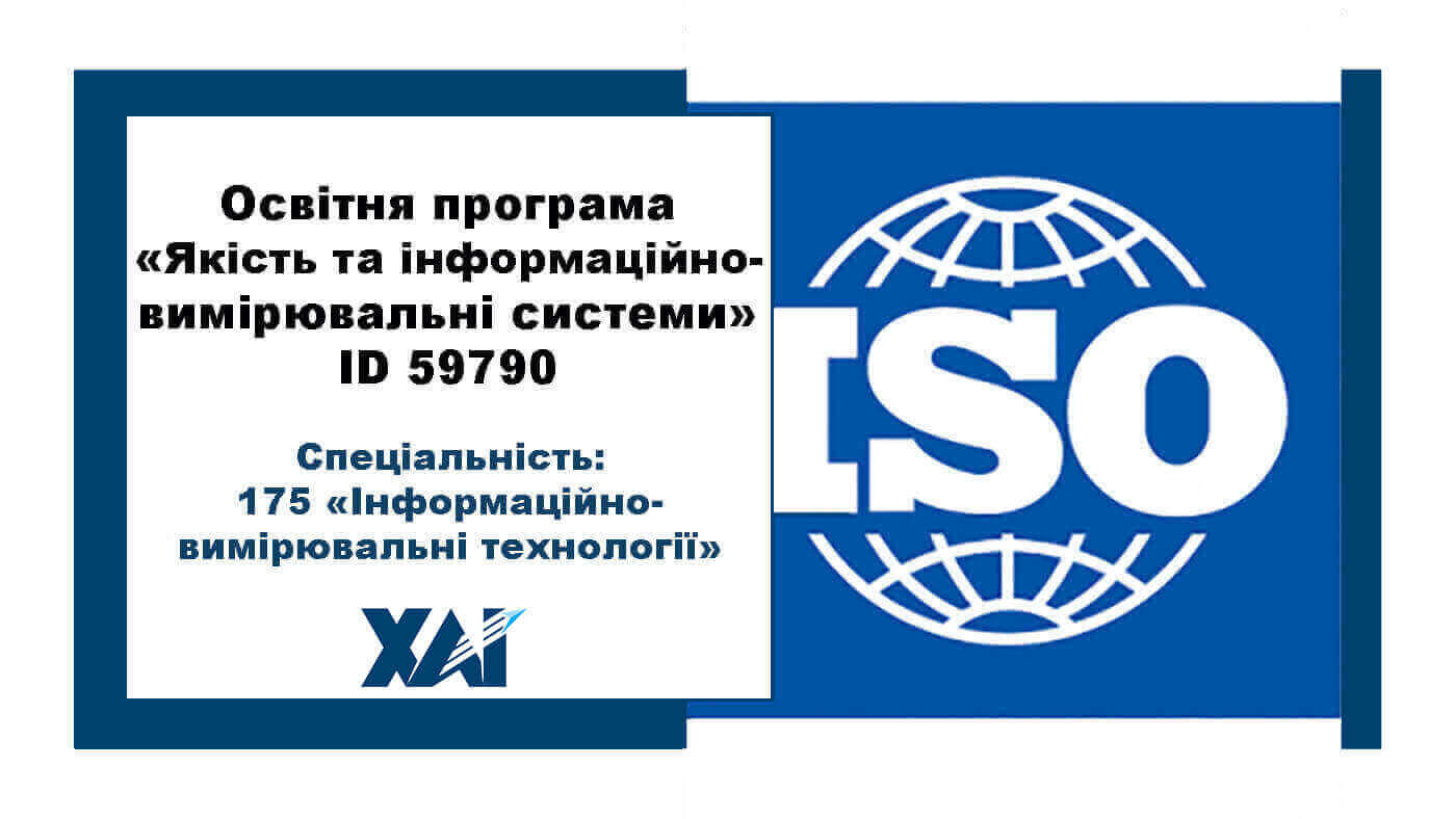 Якість та інформаційно-вимірювальні системи