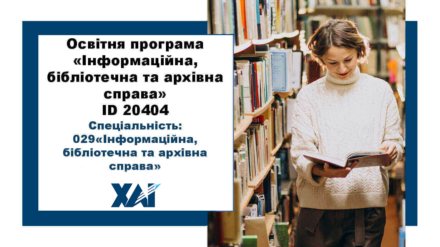 Інформаційна, бібліотечна та архівна справа
