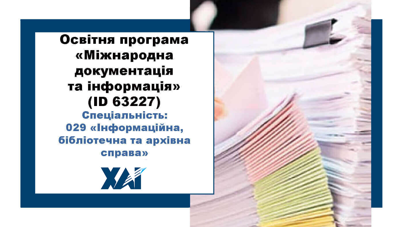 Інформаційна, бібліотечна та архівна справа