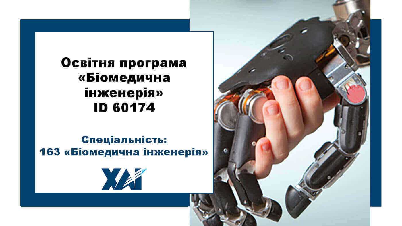 Біомедична