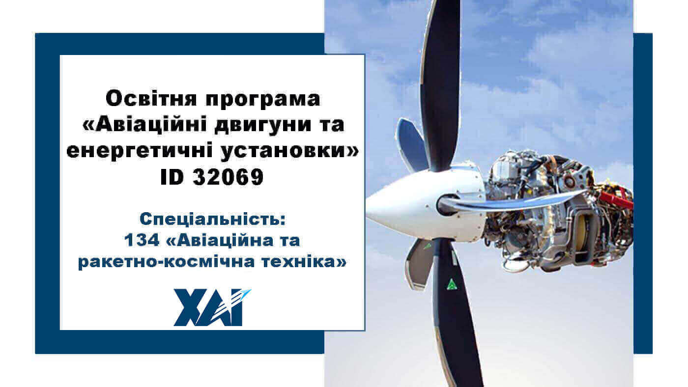 Авіаційні двигуни та енергетичні установки