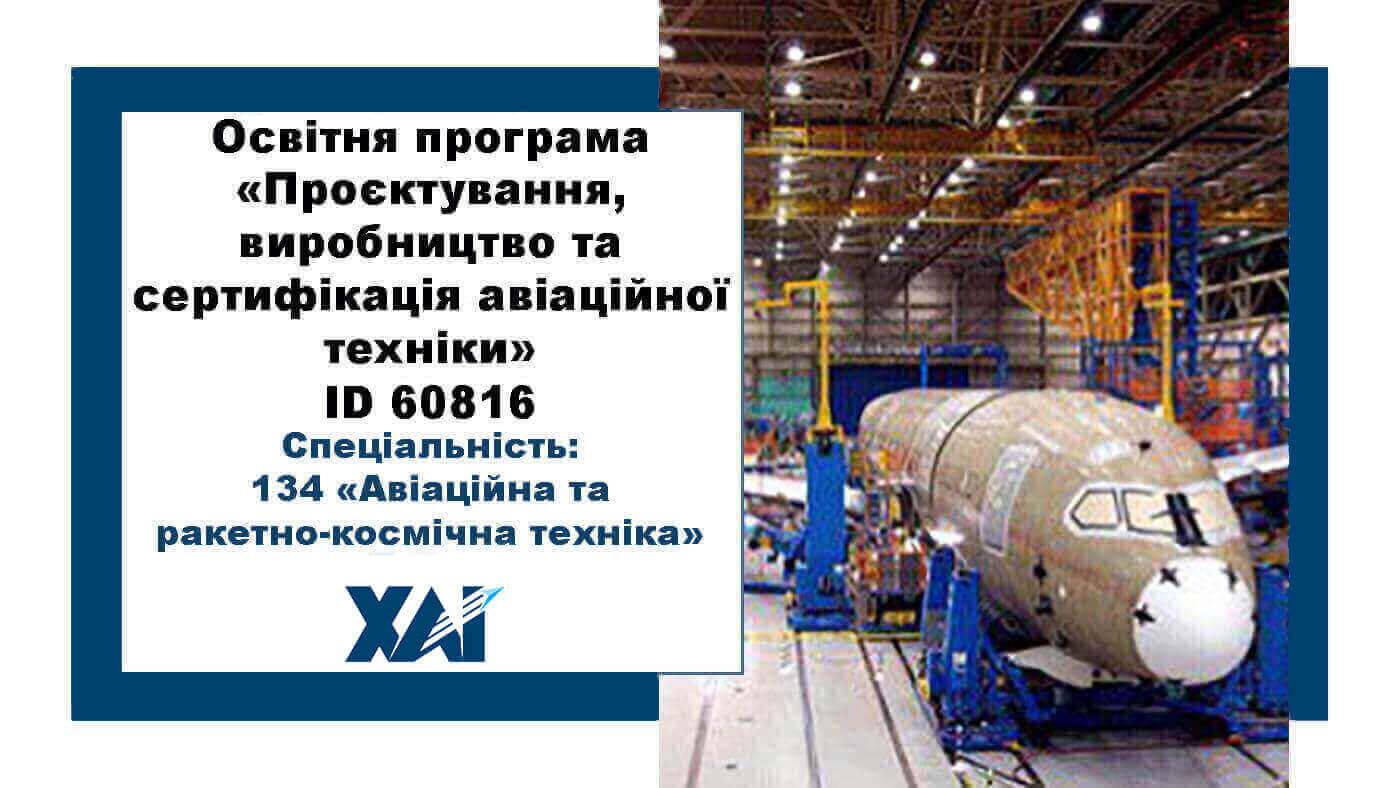 Проектування, виробництво та сертифікація авіаційної техніки