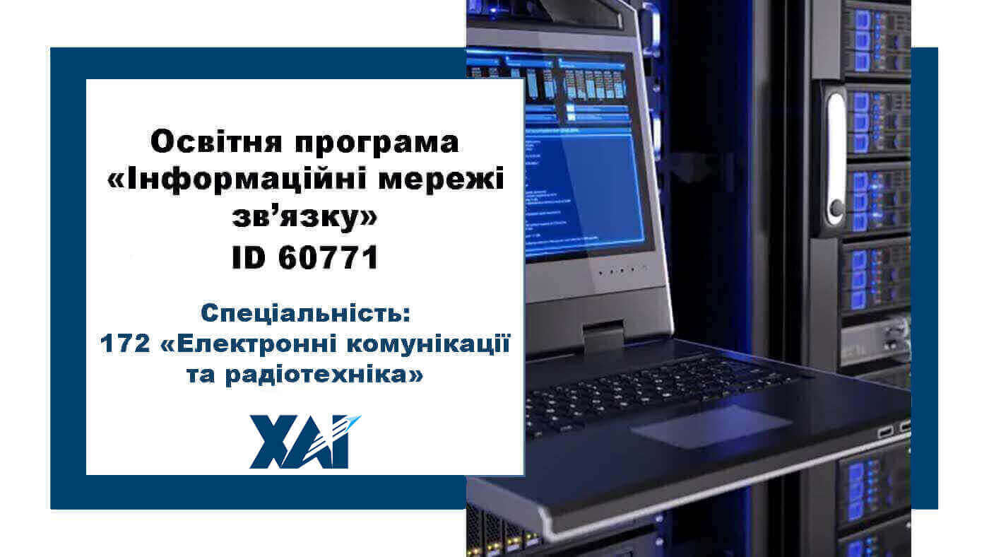 Інформаційні мережі зв’язку