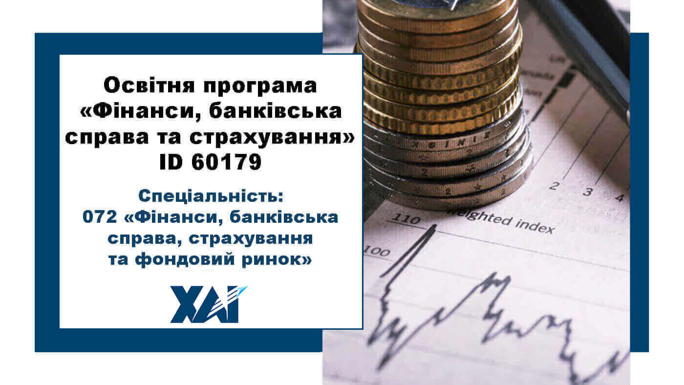 Фінанси, банківська справа та страхування