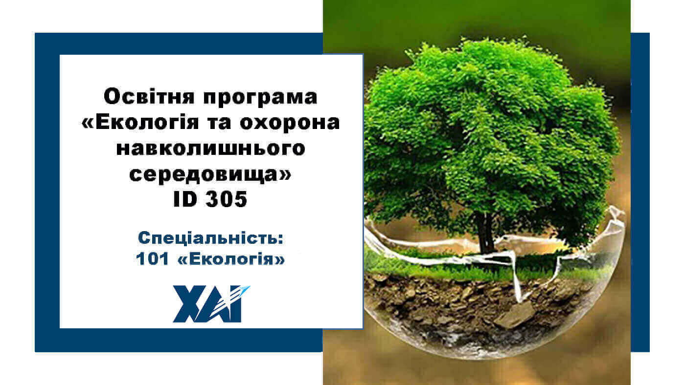 Екологія та охорона навколишнього середовища