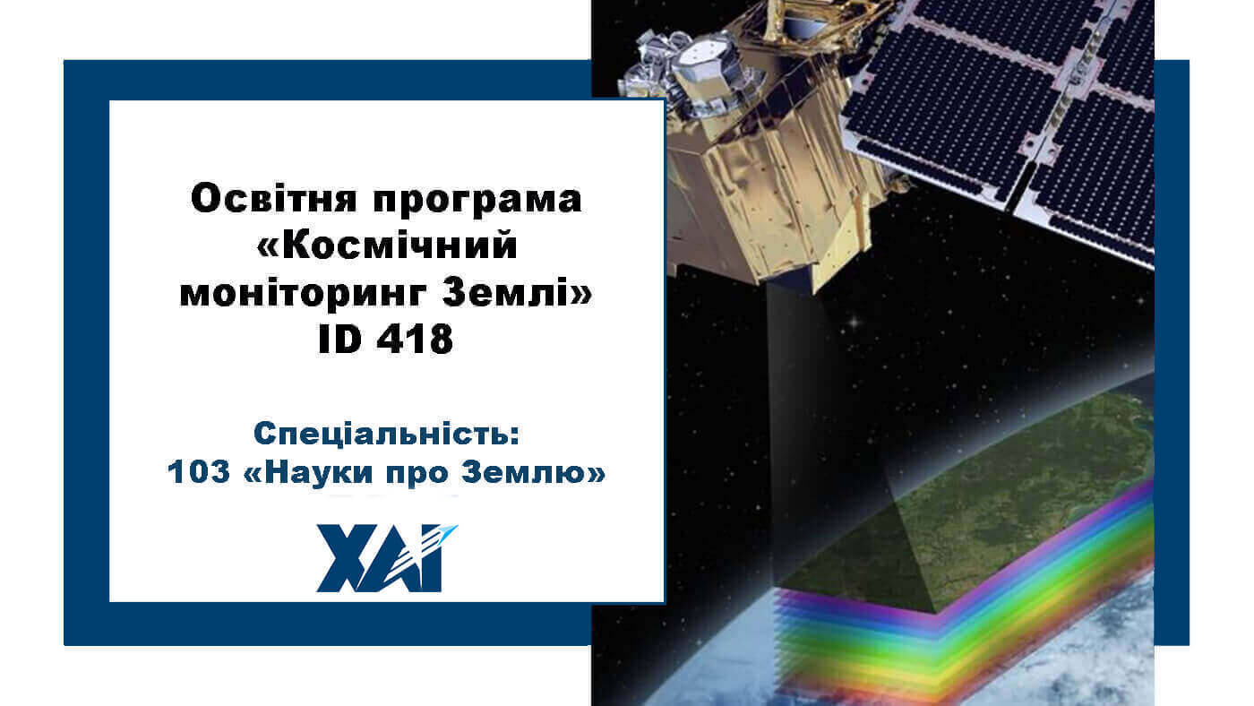 Космічний моніторинг Землі