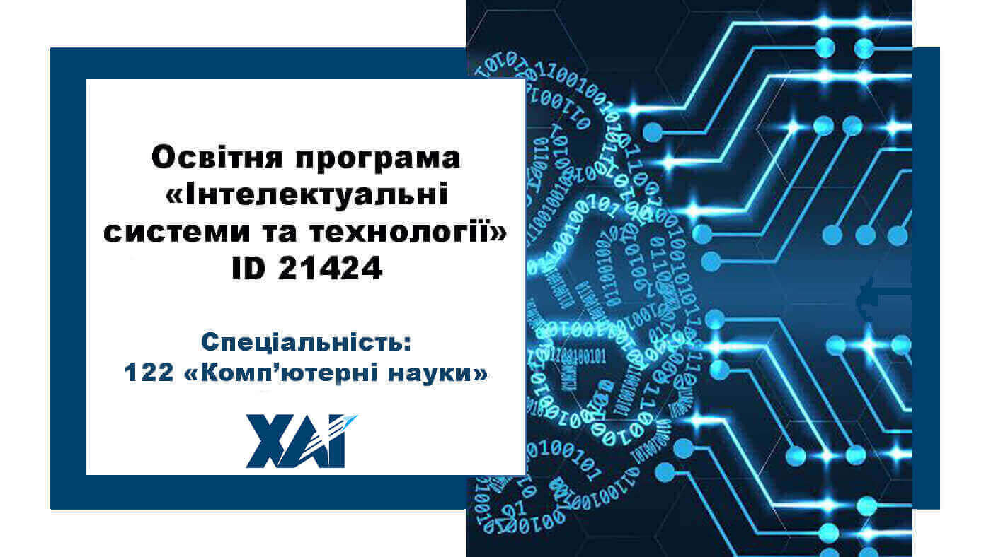 Інтелектуальні системи та технології
