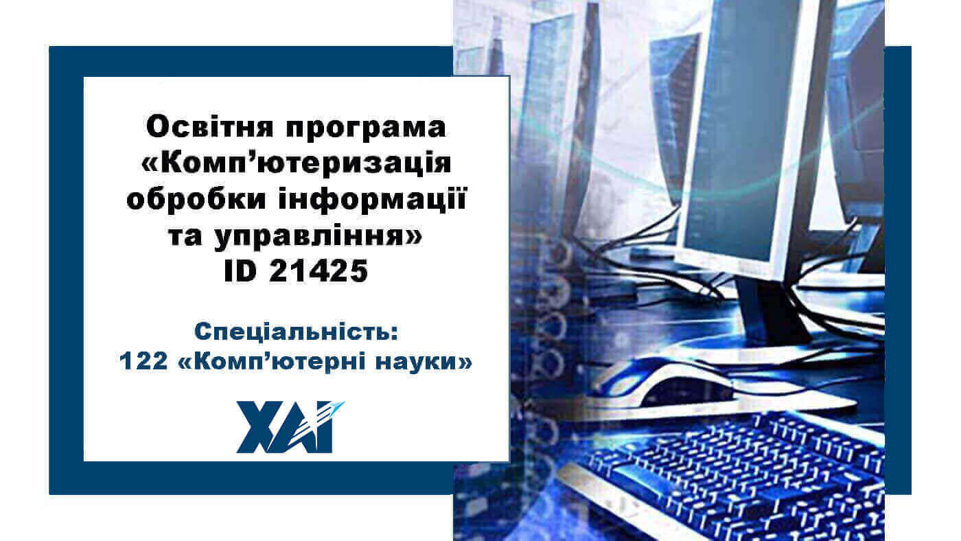 Комп’ютеризація обробки інформації та управління