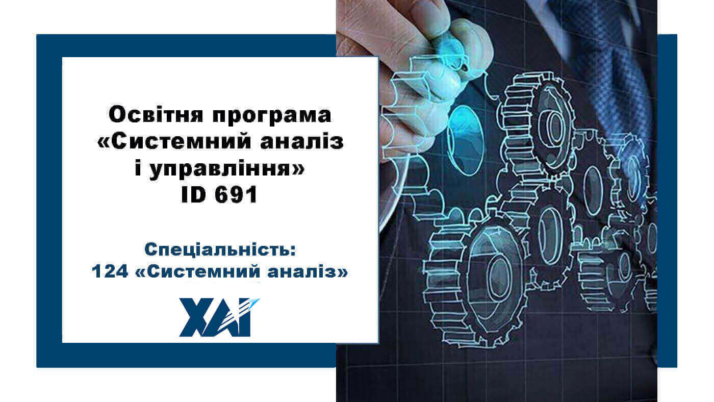Системний аналіз і управління