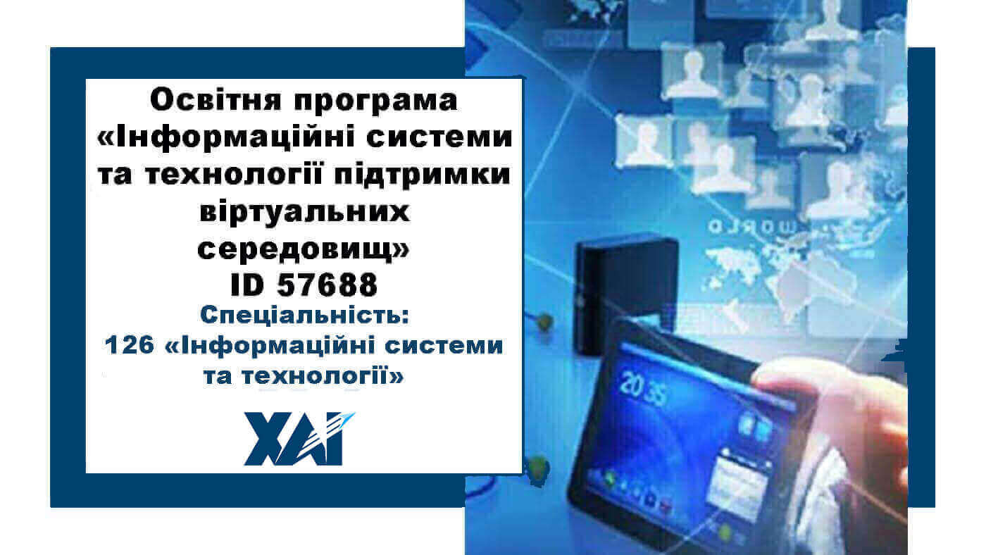 Інформаційні системи та технології підтримки віртуальних середовищ