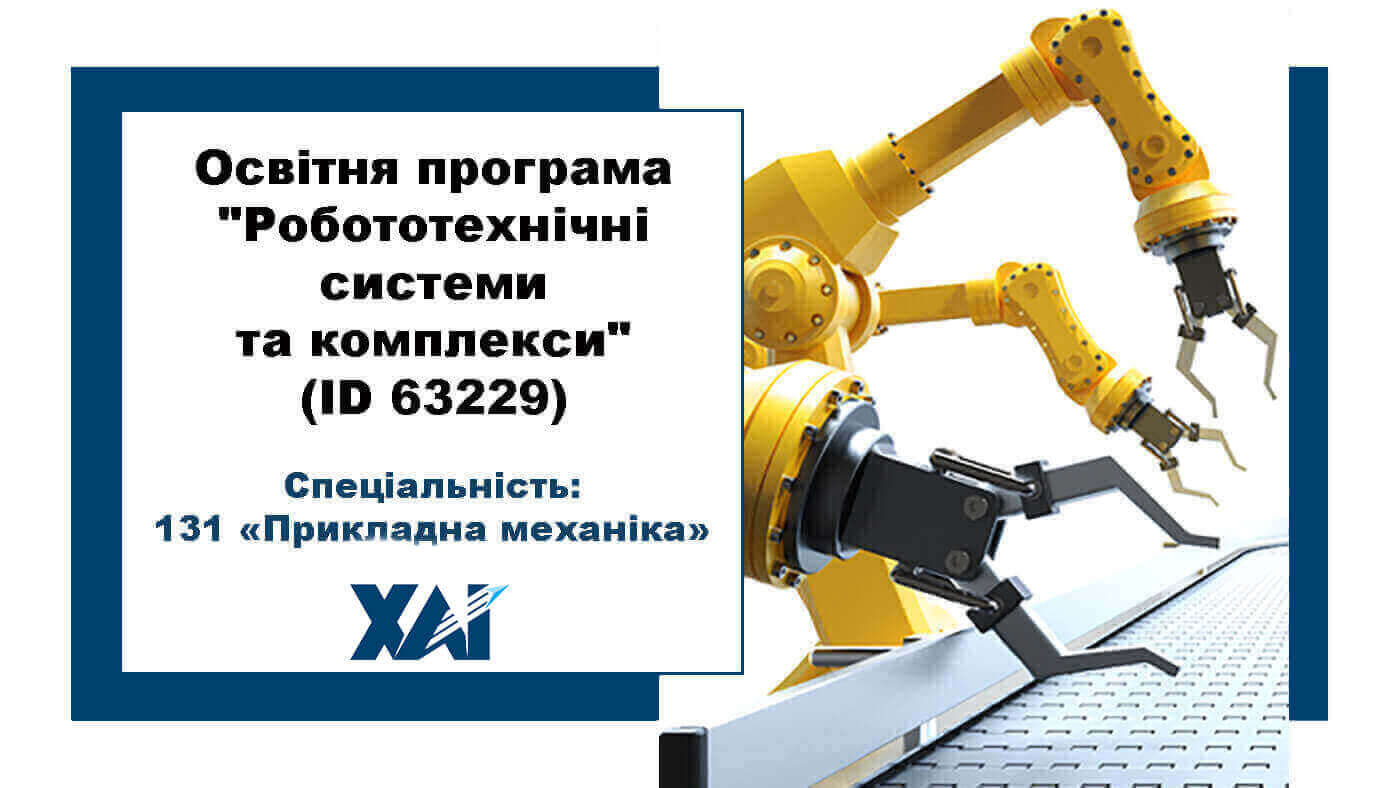 Робототехнічні системи та комплекси