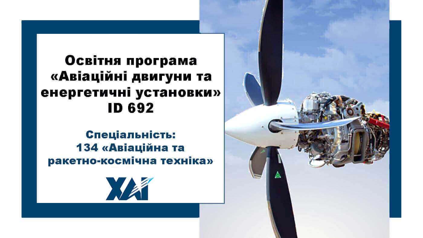 Авіаційні двигуни та енергетичні установки