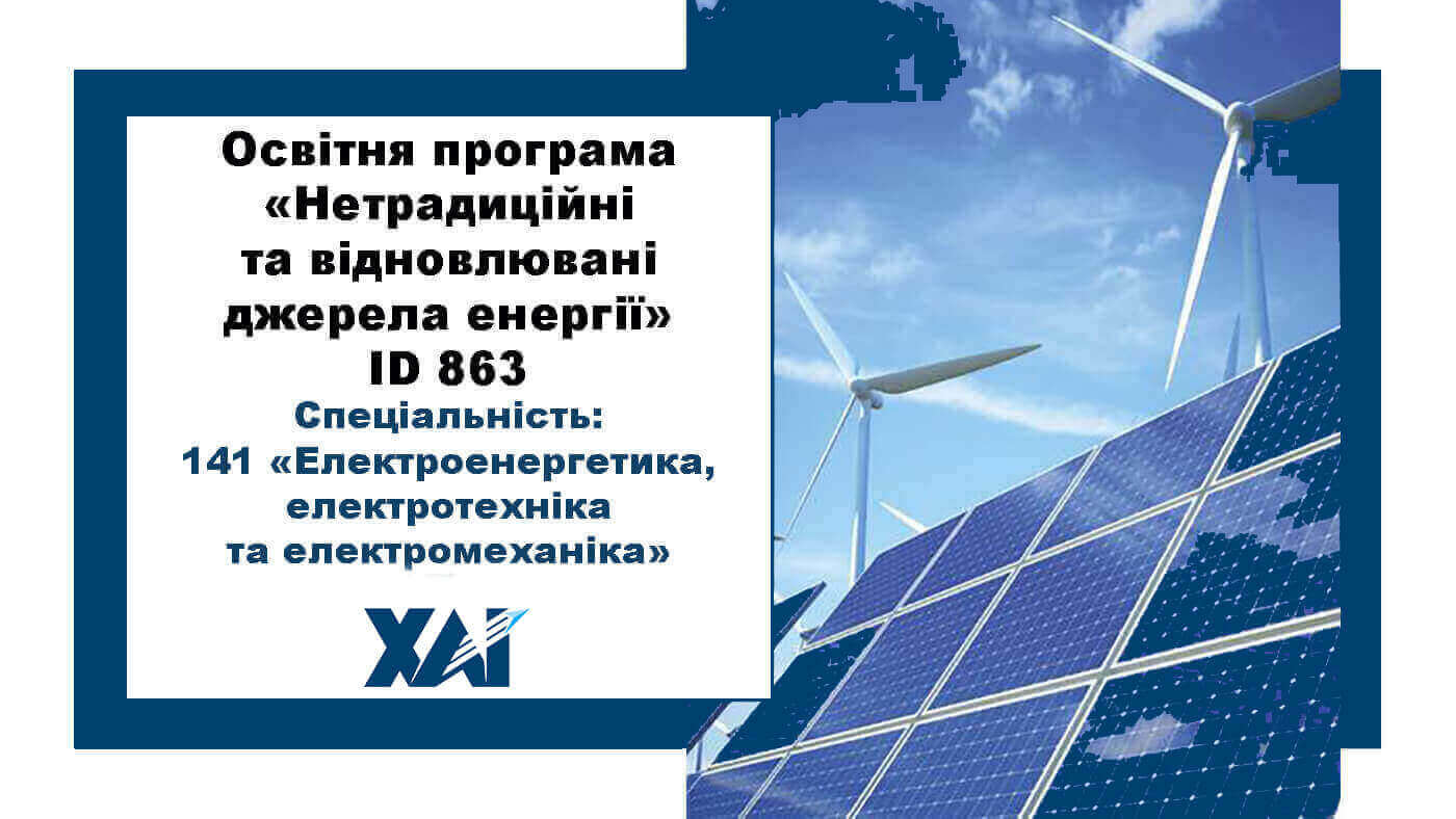Нетрадиційні та відновлювані джерела енергії