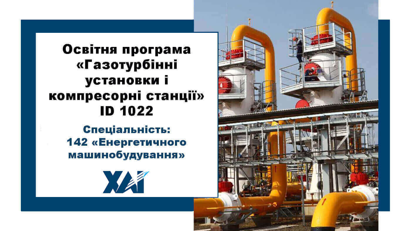 Газотурбінні установки і компресорні станції